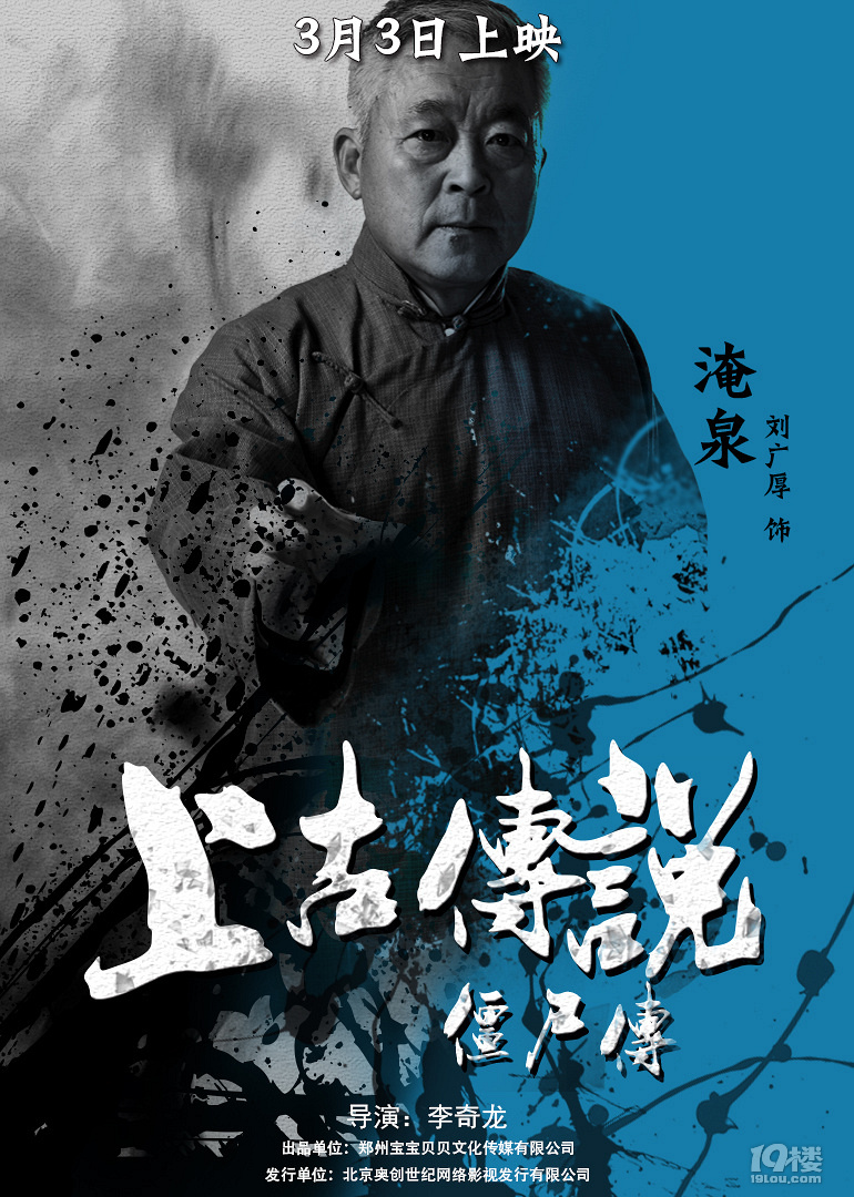 《上古传说僵尸传》人物海报