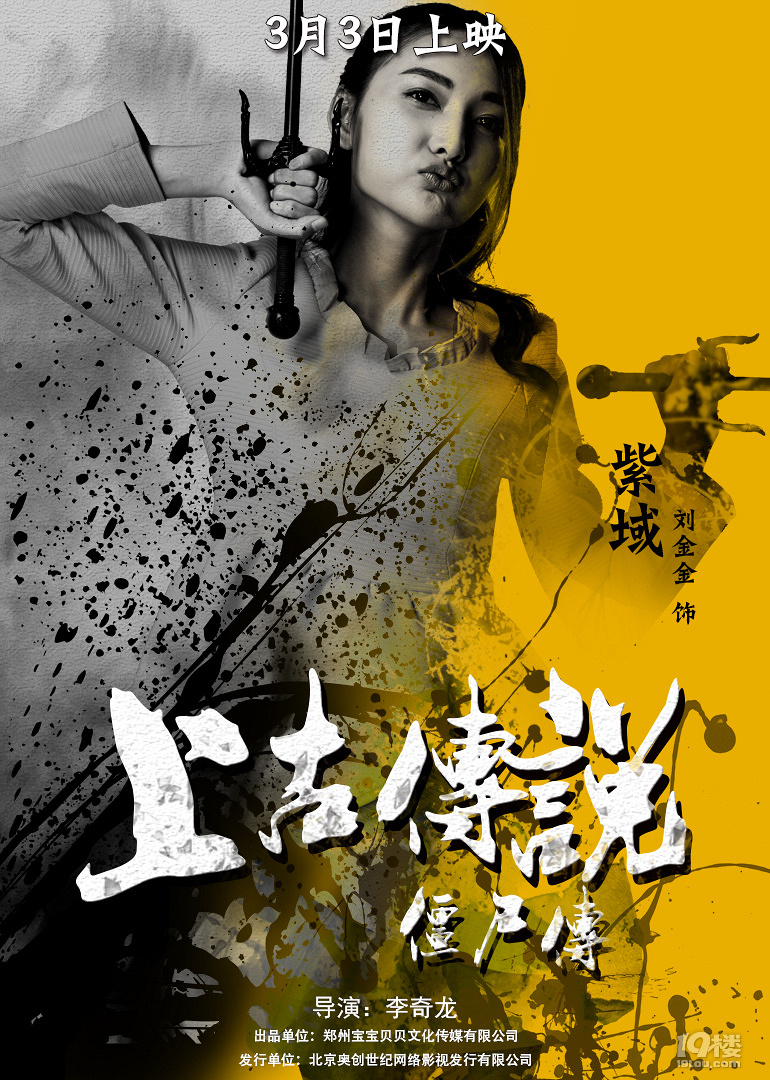 《上古传说僵尸传》人物海报