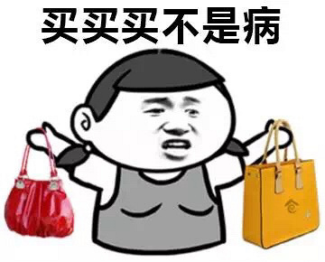请图片关注超过没有一个月密切买买买的女生_可爱动漫无奈表情家人图片