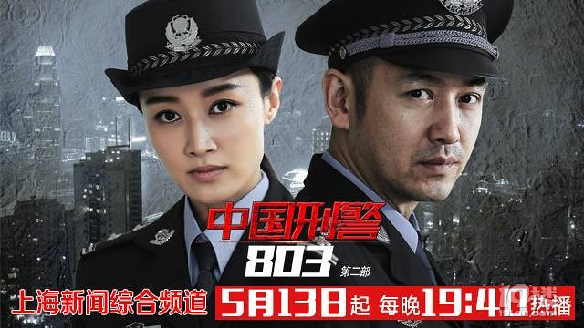 上海新闻综合频道热播剧《中国刑警803第二季