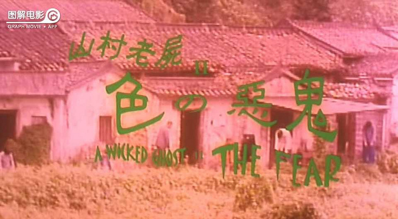 图解电影《山村老尸2:色之.