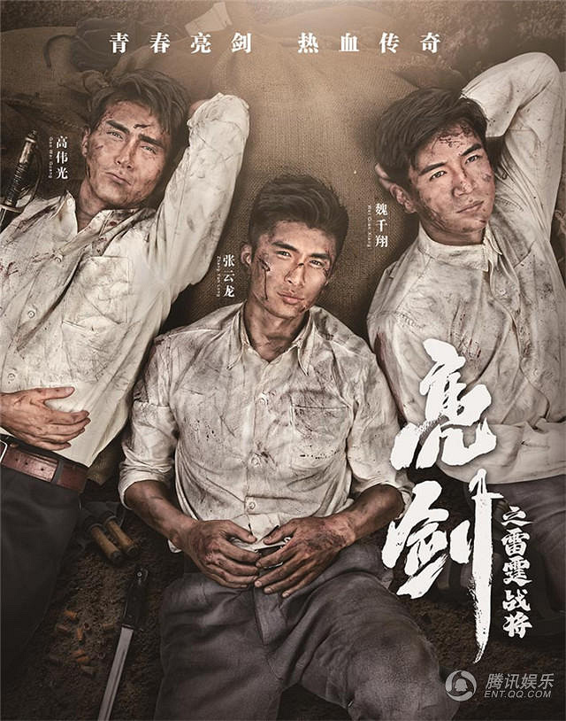 《亮剑之雷霆战将》上视节曝海报 燃铁血军魂
