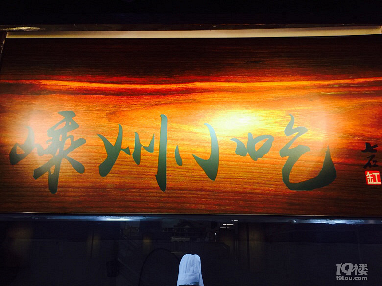 大概只有紹興人知道什么是“七石缸”！我只知道大學(xué)里最愛的嵊州