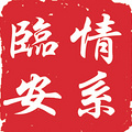 临安统战新联会