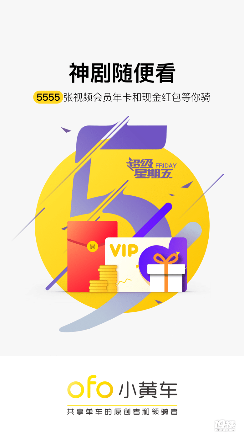 福利帖|刷爆社交圈的ofo“超级星期五”活动,2W份礼品等你来拿哦