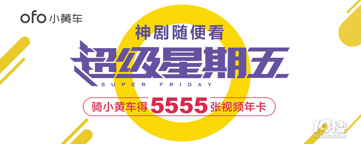福利帖|刷爆社交圈的ofo“超级星期五”活动,2W份礼品等你来拿哦