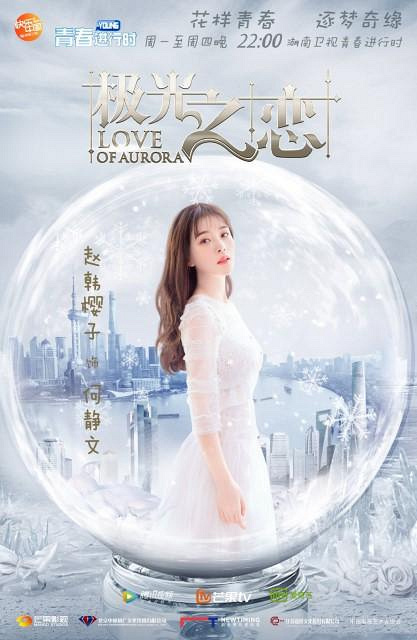 《极光之恋》收官!赵韩樱子勇敢逐爱演技获赞