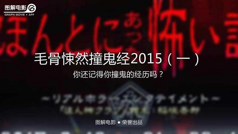 图解电影《毛骨悚然撞鬼经2015(一)》还记得你