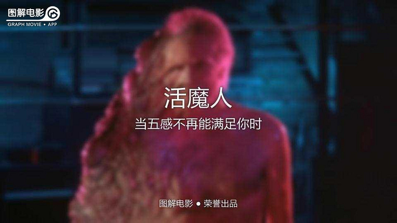 图解电影《活魔人》当五感不再能满足你时