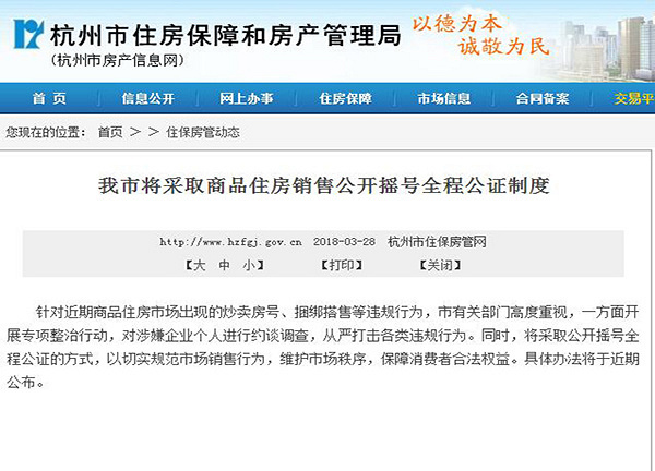 2018.3.28杭州买房实行新政摇号、社保有2年延