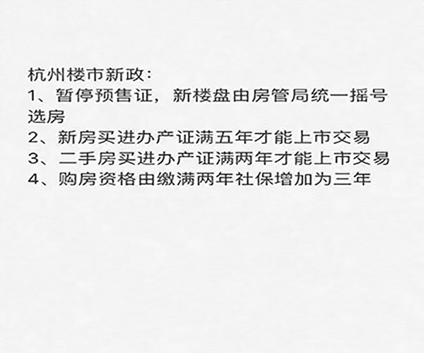 2018.3.28杭州买房实行新政摇号、社保有2年延