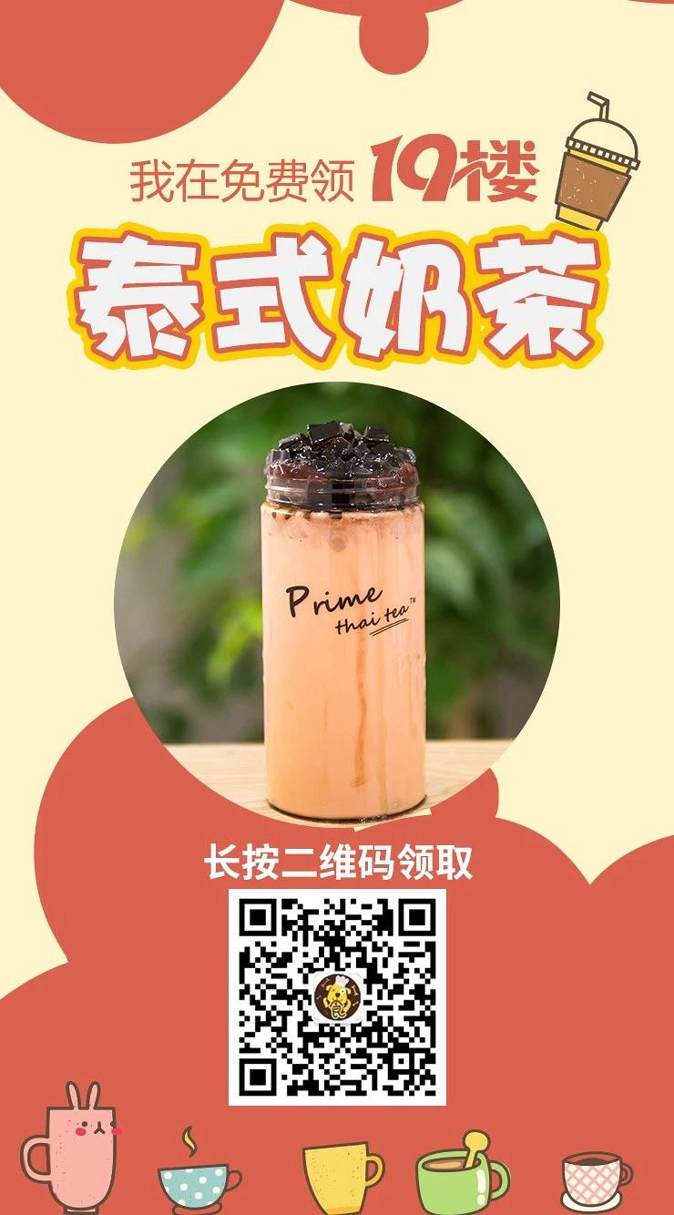 【奶茶中獎(jiǎng)名單】免費(fèi)領(lǐng)取泰式奶茶海報(bào)活動(dòng)獲獎(jiǎng)名