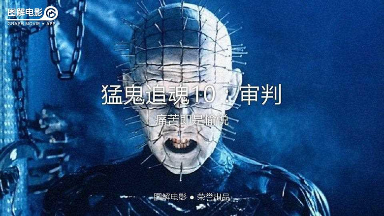 图解电影《猛鬼追魂10:审判》痛苦即是愉悦