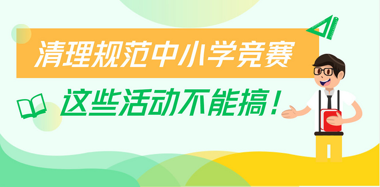 關(guān)注！我省清理規(guī)范各類中小學(xué)競賽再出重拳～