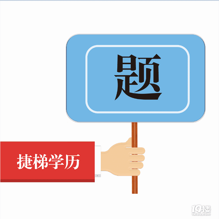 哪里可以升学历_国家承认学历_正规可查