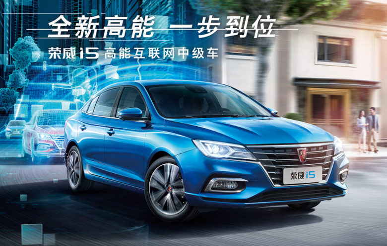 高能互聯(lián)網(wǎng)中級車榮威i5上市，高能搶鮮支付價5.99-10.69萬元