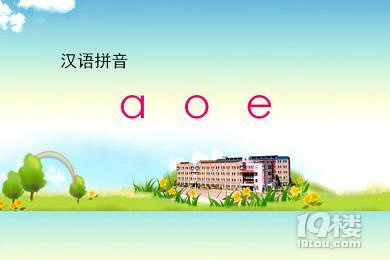 小学汉语拼音aoe完整教学,5分钟熟练掌握aoe