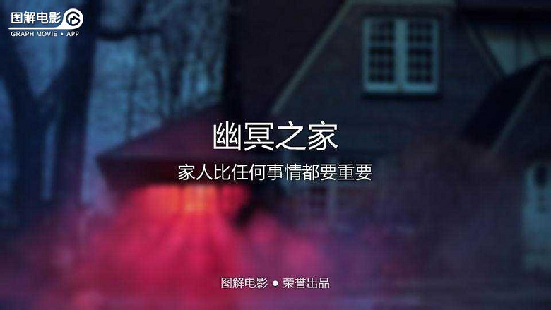 图解电影《幽冥之家》家人比任何事情都要重要