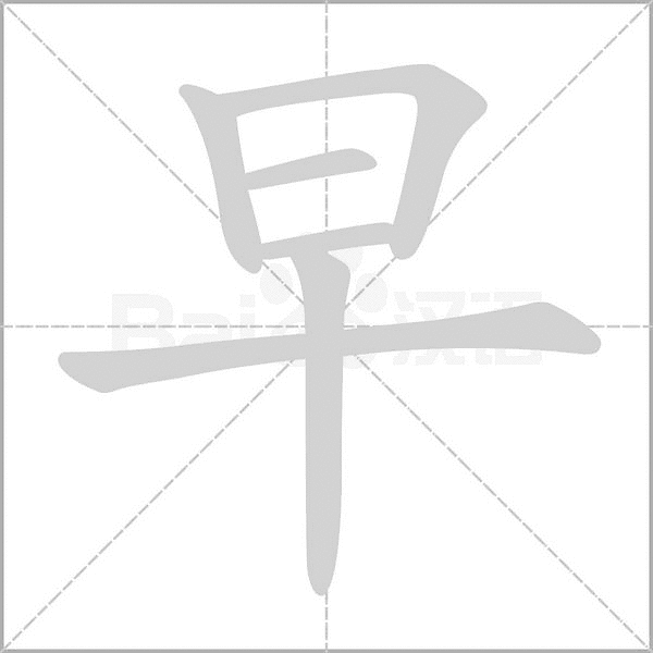 一年级语文上册全部生字笔顺动画,孩子学习用得上!