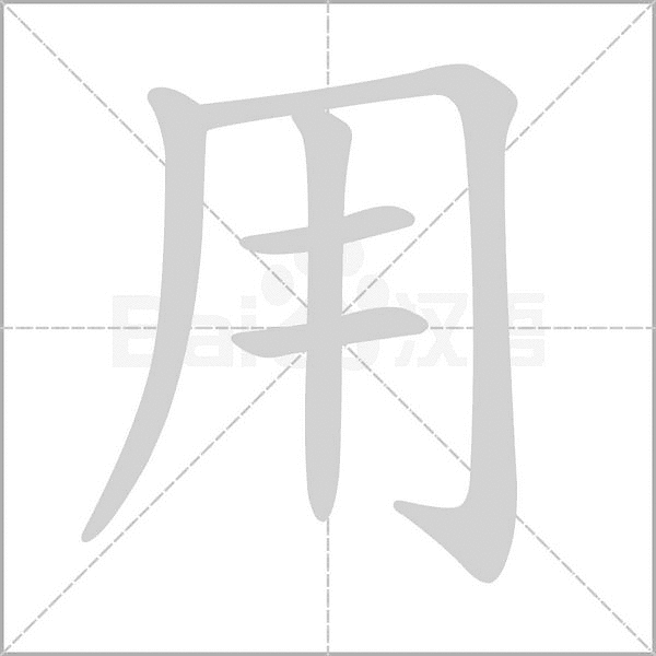 一年级语文上册全部生字笔顺动画,孩子学习用得上!