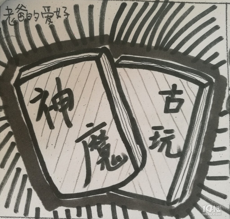 走近手繪，探秘中學(xué)生敏感而多彩的內(nèi)心世界（10）老爸的愛好