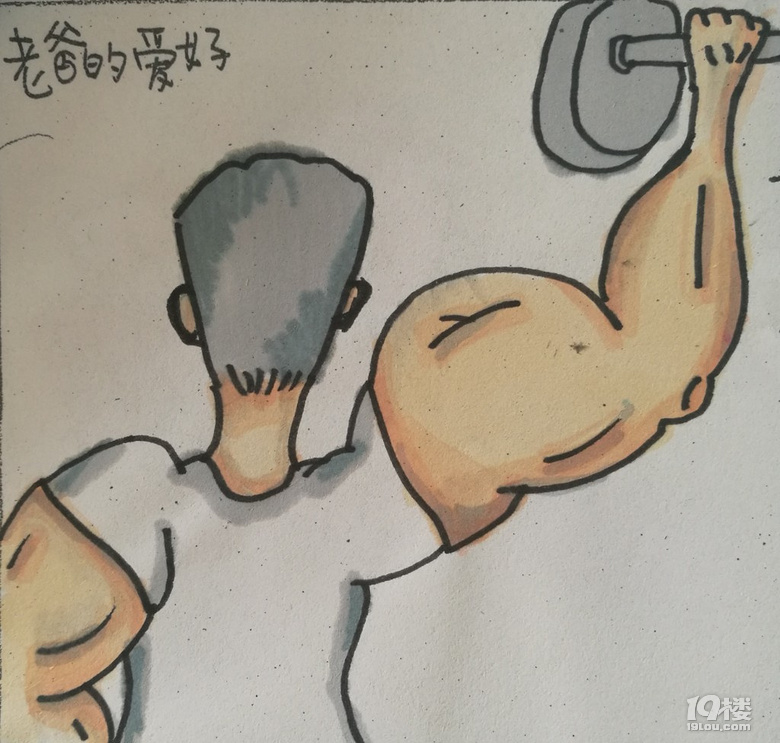 走近手繪，探秘中學(xué)生敏感而多彩的內(nèi)心世界（10）老爸的愛好