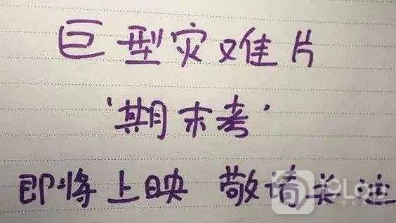 如此應對期末考，黃同學你是認真的嗎？