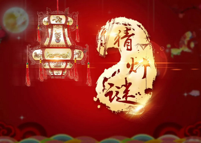 2月16日-17日 猜灯谜送好礼
