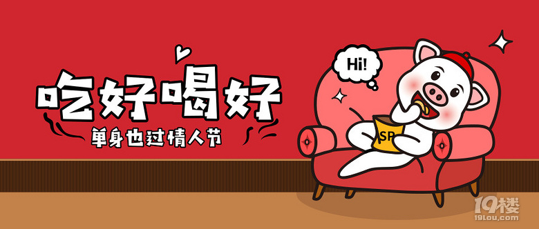 請你吃飯啦！情人節(jié)我們單身狗也要湊個熱鬧