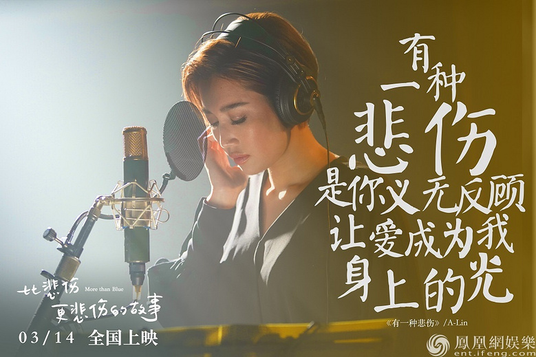 《比悲伤更悲伤的故事》好评如潮 A-Lin主题曲