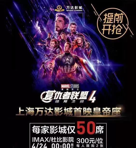 《复仇者联盟4》预售票房破2亿 票价最高卖到