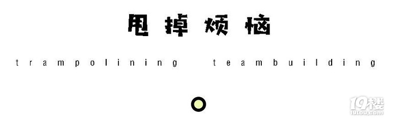 F(tun)淨ܽ^y(tng)׈F(tun)ȤTeambuilding