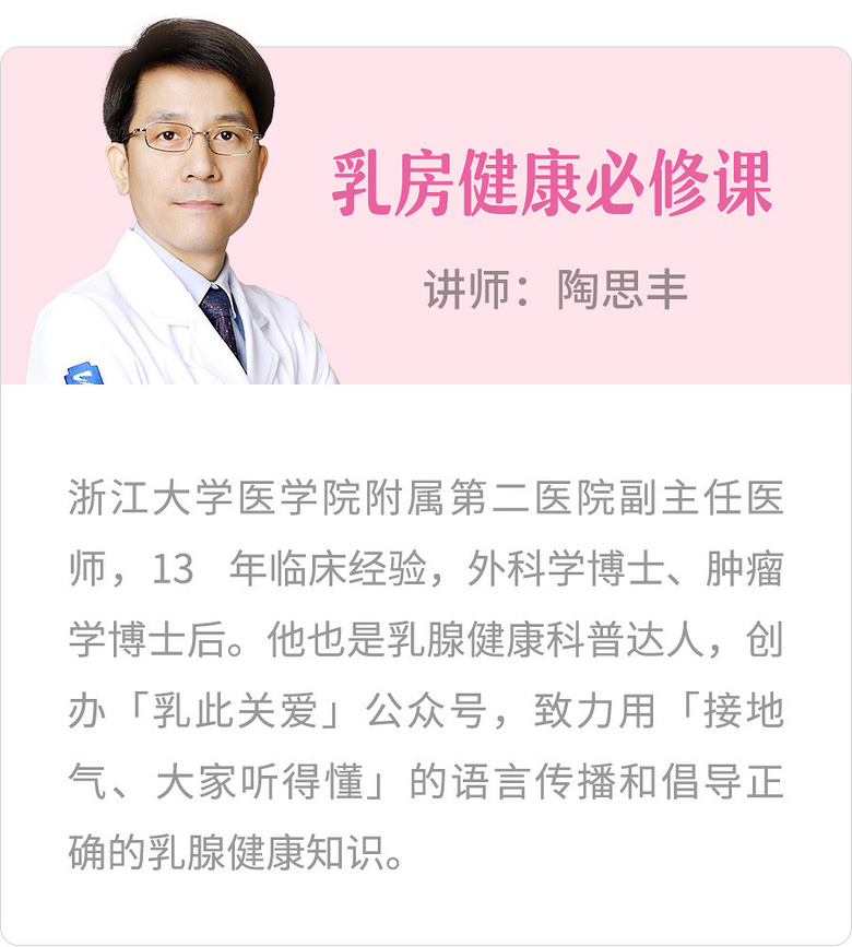 为了帮大家解决这些问题,我们联合 乳腺专家陶思丰老师和塑形专家