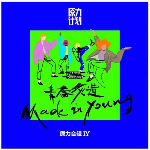 原力计划第四辑上线 多风格乐队表达真实青春
