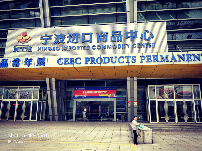 宁波《进口商品自贸区》(二)