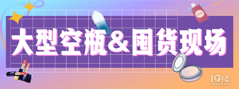 【我的大型空瓶/囤貨現(xiàn)場】—— 回購1000次 Or 一次就拉黑？