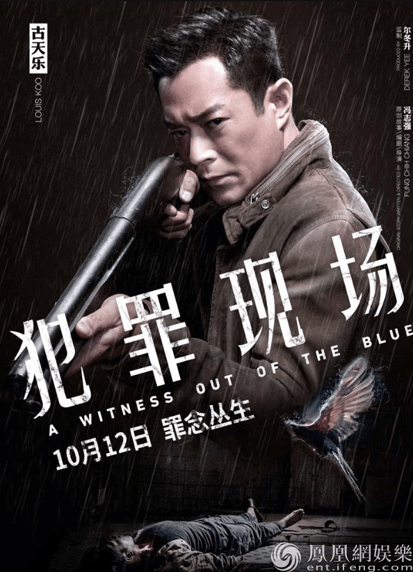 古天乐宣萱再度合作 犯罪警匪片《犯罪现场》定档1012