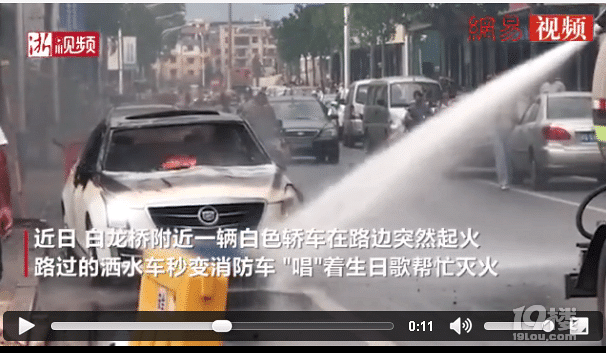 轎車自燃 灑水車唱生日歌滅火