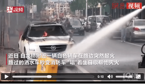 轎車自燃 灑水車唱生日歌滅火