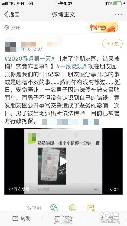 朋友圈配文“奶奶的腿”吐槽交警被拘留？公安局：展開全面調(diào)查