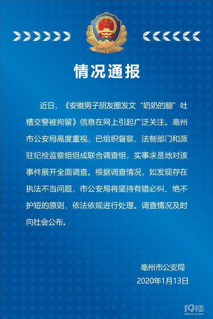 朋友圈配文“奶奶的腿”吐槽交警被拘留？公安局：展開全面調(diào)查