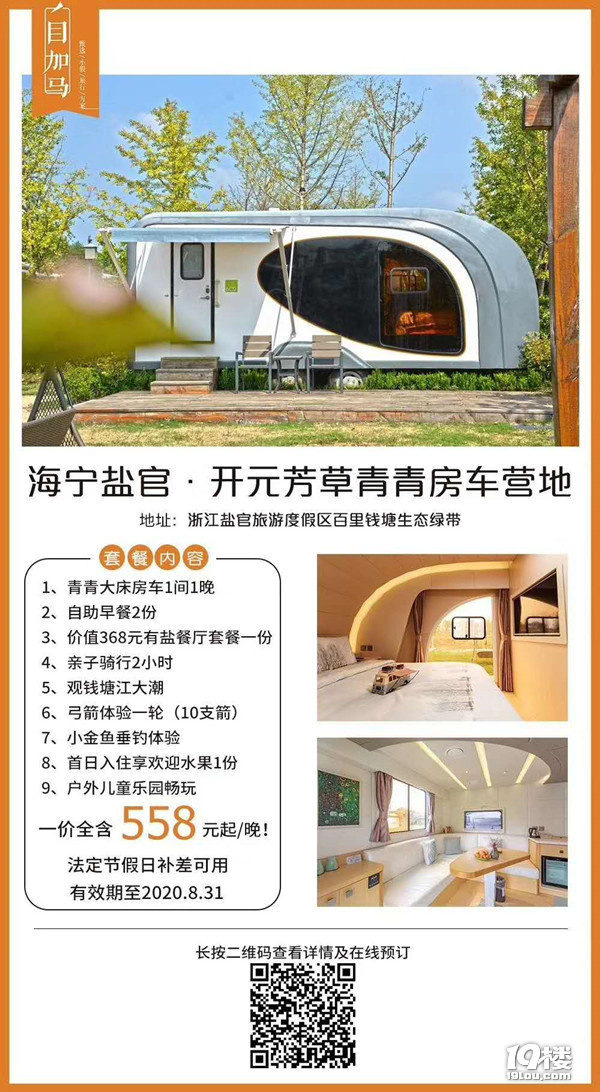 超級福利！海寧房車營地超值套餐，一價全含僅558元起！