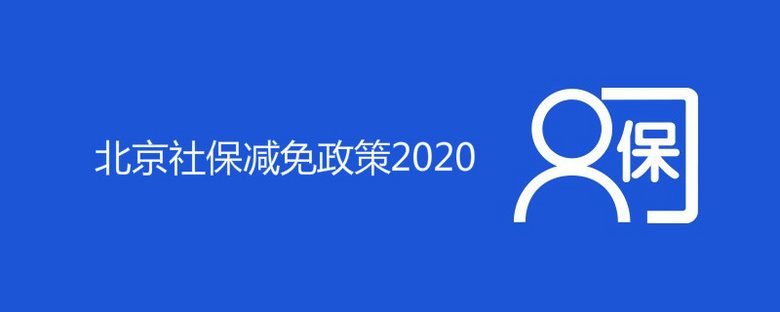 北京社保减免政策2020