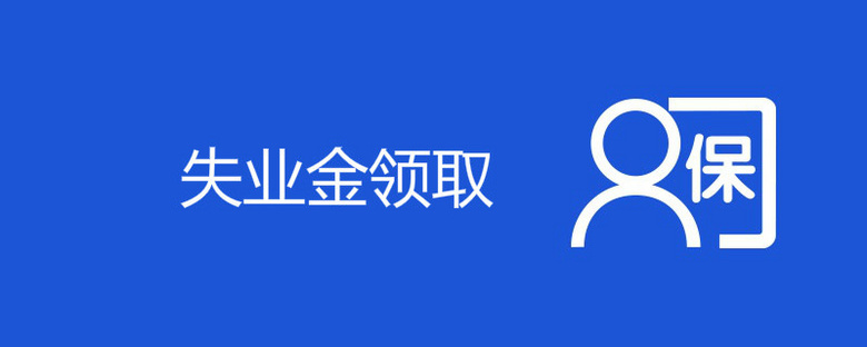 失业怎么领取失业金