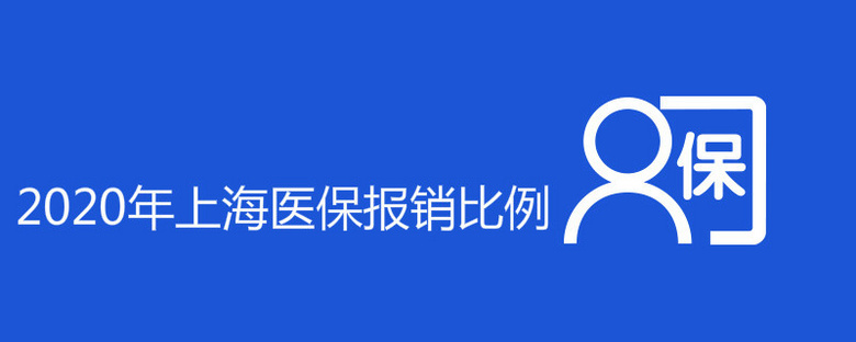 2020年上海医保报销比例