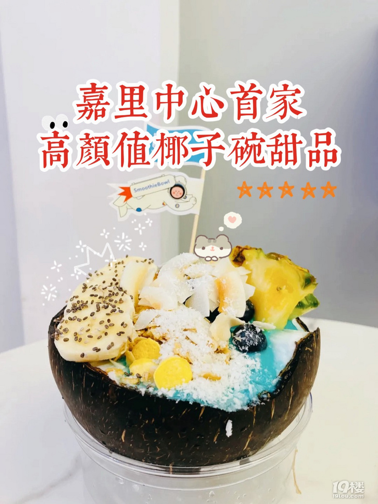 嘉里中心首家高顏值椰子碗甜品