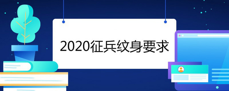 2020征兵纹身要求