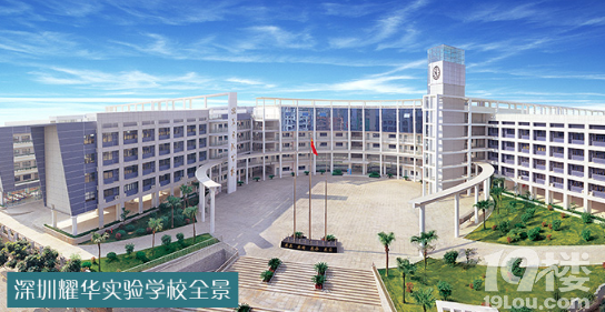 深圳市耀华实验学校在哪