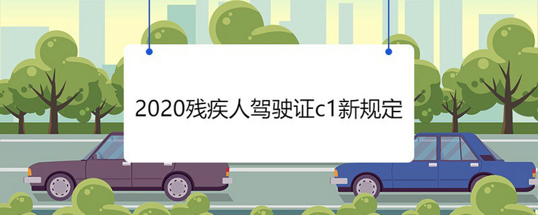 2020残疾人驾驶证c1新规定