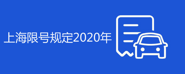 上海限号规定2020年限号规定